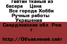 гайтан тканый из бисера  › Цена ­ 4 500 - Все города Хобби. Ручные работы » Украшения   . Свердловская обл.,Реж г.